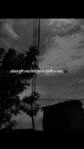 এইবার ছুটি পেয়ে ফিরিবো না পৃথিবীতে আর!🖤 #foryou #foryoupage #music #trending #its_yors_alamin 