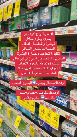 افضل انواع الكولاجين البحري والبقري #fyp #foryoupage #كولاجين #collagen #collagenpeptides 
