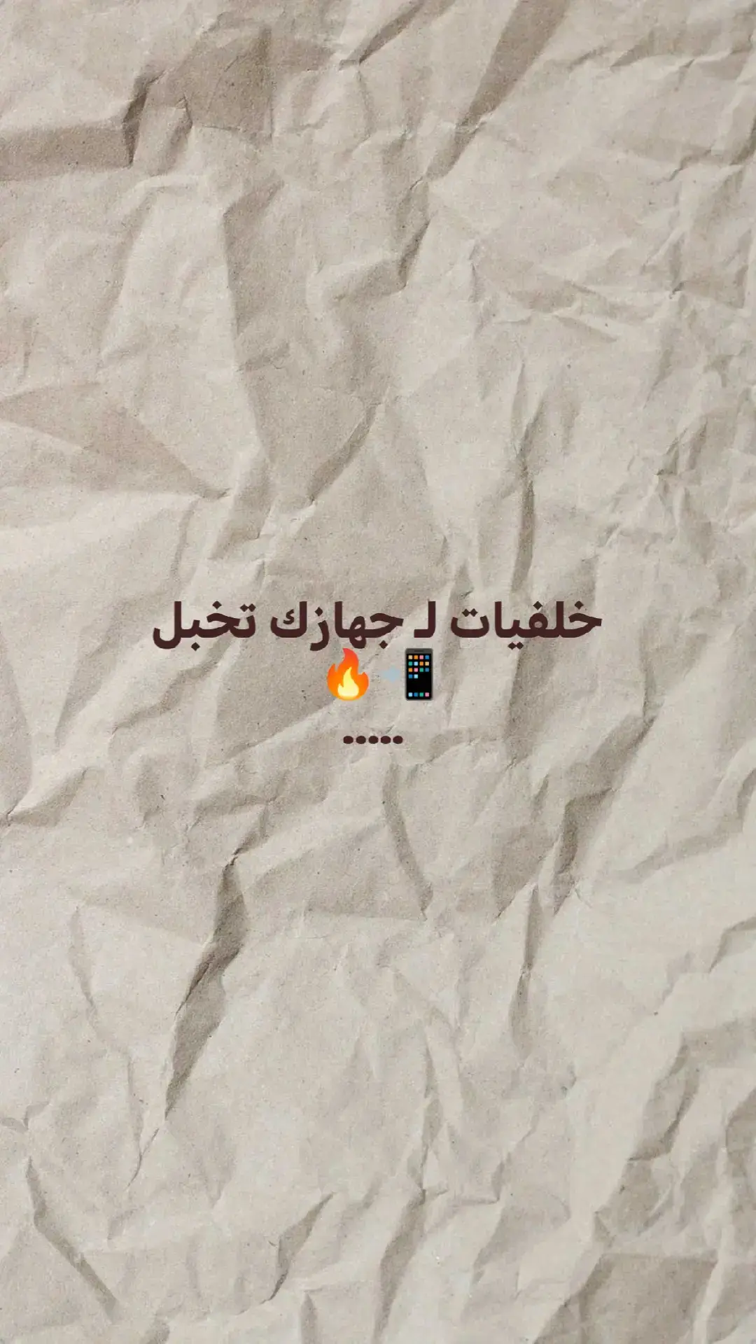 #خلفيات #خلفيات_جوال #خلفيات_فخمه #عبارات #عباراتكم_الفخمه📿📌 