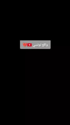🇹🇳.............? #اعادة_النشر🔃تابعوني #tunisia🇹🇳 #algeria #مليونين_مشاهدة #تونس🇹🇳 