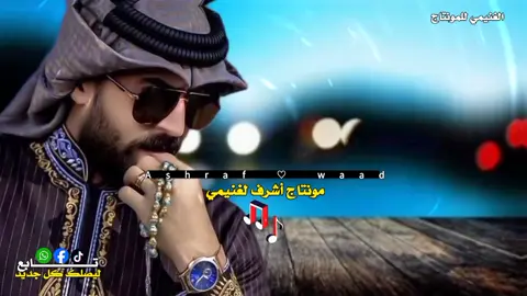 #مشاهير_تيك_توك #أشرف_لغنيمي #اكسبلور #شتاوي_فااااهق🔥 #تصميم_فيديوهات🎶🎤🎬 #شتاوي_وغناوي_ع_الفاهق #شتاو #الشعب_الصيني_ماله_حل😂😂 #جديد #حصريا #تريند_جديد #حميد_العبيدي #الفنان_حميد_العبيدي @الفنان/ حميد العبيدي 