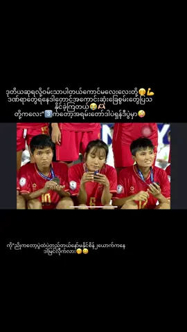 တို့ရင်ထဲမှာတော့အမြဲတမ်းပထမနေရာပါပဲ❤️#myanmarfootball #myanmarwomenfootball #ညိုကြီး #nanphyuphwe #nawhtethtetwai 