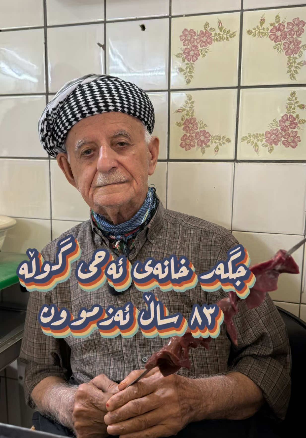 جگەرخانەی مامە ئەحی گوڵە-سلێمانی#baristasaif #san1784factory #sancoffee #saifsan #کورد 