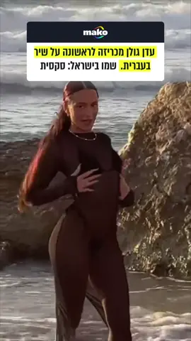 מחכים לזה? 😍 #עדןגולן #edengolan #מוזיקה #music