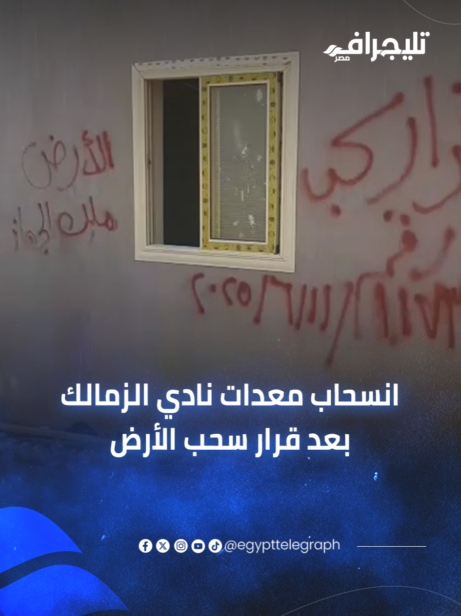 انسحاب معدات #نادي_الزمالك بعد قرار سحب الأرض من جهاز حدائق #اكتوبر #egypttelegraph