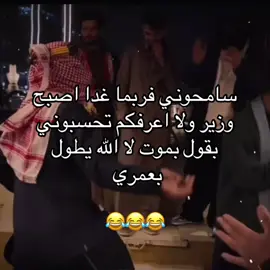 #CapCut #بموت #وزير #سامحوني #😂😂😂