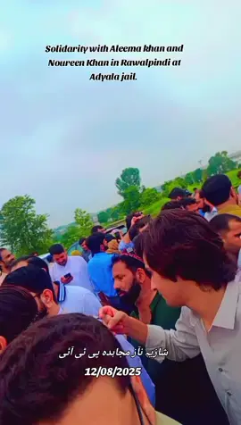Solidarity with Aleema khan and Noureen Khan in Rawalpindi at Adyala jail.  12/08/2025 #ReleaseImranKhan  #highlights #highlightseveryone #highlight #highlightseveryonefollowers       Ptikpk Peshawar Shazia Naz Mujahida PTI Official Drinayat Pti Ayesha Bano PTI Khyber Pakhtunkhwa 