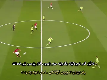 یاریزانی دواتر کێ بێت !؟ - Robin van Persie is  former netherlands professional footballer.He is regarded as one of the best strikers of his generation and was known for his technique, ball control, and vision.Van Persie is the joint all-time top scorer for the men's Netherlands national team. #foryoupage #foryou #vanpersie #manchesterunited  #arsenal 