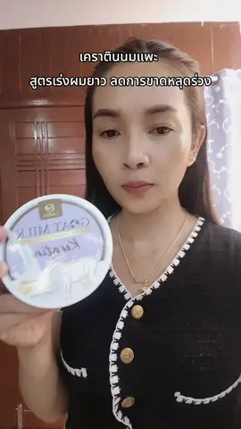 #เคราตินนมแพะ #เคราตินหมักผม #เคราตินผมตรง 