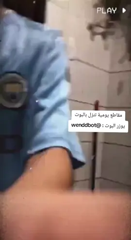 قناتي بالبايو انزل بوتات مقاطع بيها يومية #حلوين_حلوين #حلوين_العراق_شيخ_حياوي😂😎 #مقاطعكم #بتك #حلوين_العراق_حلو 