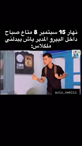 اخرررررج… #تونس_مغرب_جزائر #ضحك #aziznebli #fyp #ميمز #funny #foryou #😂😂 #عزيزالنابلي #ليسي #عودة_إلى_المدرسة #réel #mems #comida #virals #تونس_مغرب_جزائر #tunisia🇹🇳_algeria🇩🇿_maroc🇲🇦 #aziznebli