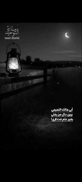 يجبُ عَلى طالبِ العِلْمِ أن لا يشعر بالخجل  مِنْ قَوْل: (لا أعْلَم) في الأمور التي ليس  عنده عِلْم بها، وكان سلفنا الصالح  يعتبرون (لا أعْلَم) سفينة النجاة،   قَالَ أَبو بَكْرٍ الصِّدِّيقِ رَضِيَ اللَّهُ عَنْهُ:  أَيُّ سَمَاءٍ تُظِلُّنِي؟ وَأَيُّ أَرْضٍ تُقِلُّنِي؟  إِذَا قُلْتُ فِي كِتَابِ اللَّهِ بِغَيْرِ عِلْمٍ؛  قَالَ نَافِعٌ: سُئِلَ ابْنِ عُمَرَ عَنْ شَيْءٍ، فَقَالَ:  لَا أَدْرِي، فَلَمَّا وَلَّى الرَّجُلُ قَالَ: نِعِّمَا قَالَ  عَبْدُاللَّهِ بْنُ عُمَرَ، سُئِلَ عَمَّا لَا يَعْلَمُ، فَقَال لَا عِلْمَ لِي بِهِ؛ (جامع بيان العلم -)  قالَ معاذ بْنِ جبل رَضَيَ اللهَّهُ عَنْهُ:  تعلَّمُوا العلم، فإن تعلُّمه خشية، وطلبه عباده،  ومذاكرته تسبيح، والبحث عنه جهاد ،وبذله قربة، وتعليمه مَنْ لا يعلمه صدقة (وَلَا تَقْفُ مَا لَيْسَ لَكَ بِهِ عِلْمٌ)،  قَالَ عَبْدُاللهِ بْنِ عَبَّاسٍ رَضِيَ اللَّهُ  عَنْهُمَا: لَا تَقُلْ مَا لَيْسَ لَكَ بِهِ عِلْمٌ!  .  .  .  .  .  .  .  #لا_اله_الا_الله #طلابة_العلم #القران_نور_الحياة #اللهم_انك_عفو_تحب_العفو_فاعف_عنا #fyppppppppppppppppppppppp፪፪ 
