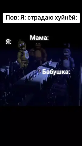 #mem #fnaf #фнаф #fivenightsatfreddys #fnafanimation #мем #фреди #мем #фнафмем 
