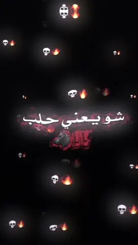 هيك حلب بختصار💀🔥  شدو تفاعلكم نازل😒 #حلب الشهباء  #فيديو_ستار🚸🔥 #تصميمي❤️  #تصميم_فيديوهات🎶🎤🎬 #فولو❤️  @,َحمودي  @العقرب الحلبي!🦂 