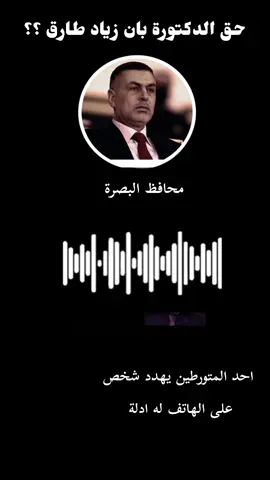 حق الدكتورة بان زياد طارق #بان_زياد #العراق #البصرة #baghdad🇮🇶  #تونس_المغرب_الجزائر 