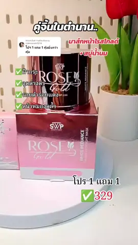ตอบกลับ @namnamm1014 #มาส์กหน้าโรสโกลด์ #มาส์กกุหลาบทองคํา 