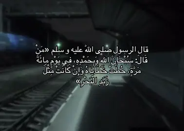 -سبحان الله وبحمده .#foryou #اكسبلورexplore #viral #اكسبلور #أجر_لي_ولكم #لك #صدقة_جارية #سبحان_الله_وبحمده_سبحان_الله_العظيم 