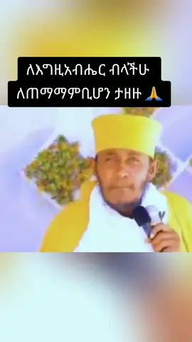 #ኦርቶዶክስ⛪ተዋህዶ⛪ለዘለዓለም🙏ትኑር🙏  #እንኳን_አደረሳችሁ_አደረሰን #ተዋህዶ_ለዘላለም_ትኑር🇪🇹🇪🇹🇪🇹🇪🇹🙏🙏🙏🙏❤❤💒💒💒💒 #ኦርቶዶክስ⛪ተዋህዶ⛪ለዘለዓለም🙏ትኑር🙏 #አሜን_አሜን_አሜን🙏❤💒🤲❤🤲 