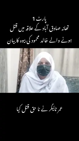 #*پچیس جون کو تھانہ صادق میں عمر ٹائیگر کے ہاتھ سے ناحق قتل ہونے والے خالد محمود کے فیملی کو مافیا کی جانب سے دھمکیاں ملنے لگی* *مقتول کے بھائی اور بیوہ کا وڈیو بیان سامنے آگیا* عمر ٹائیگر نے میرے شوہر کو میری آنکھوں کے سامنے گولی مار کا قتل کیا ۔بیوہ مقتول  بعد ازاں صادق آباد میں مقدمہ درج کروانے کے بعد بھی عمر ٹائیگر اور اس کے ساتھ جوڑے مافیا کی جانب سے صلح کے لیے دباؤ ڈالا جاتا رہا  اللّٰہ پاک نے ہمارا انصاف کر دیا  لیکن اب عمر ٹائیگر کے ساتھیوں کی جانب سے مجھے اور میرے خاندان کو جان سے مارنے کی دھمکیاں مل رہی ہے ۔۔بیوہ مقتول  مقتول خالد کے بھائی کو بھی عمر ٹائیگر کے ساتھیوں کی جانب سے دھمکیوں کا سلسلہ جاری ہے  مقتول خالد کے ورثاء  وزیر اعلیٰ پنجاب مریم نواز شریف آئی جی پنجاب ڈاکٹر عثمان انوار نے آر پی او راولپنڈی اور  سی پی او راولپنڈی سے اپیل کی ہے کہ وہ عمر ٹائیگرز کے ساتھیوں سے ہمیں تحفظ فراہم کیا جائے ۔۔۔#zakkishah #oops_alhamdulelah #sho 