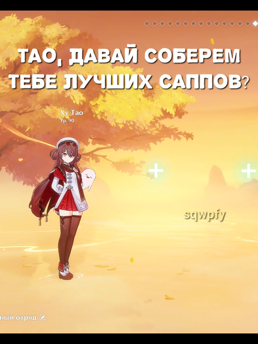 всех саппов для нее выбью #genshin #хутао #hutao #fyp #build 