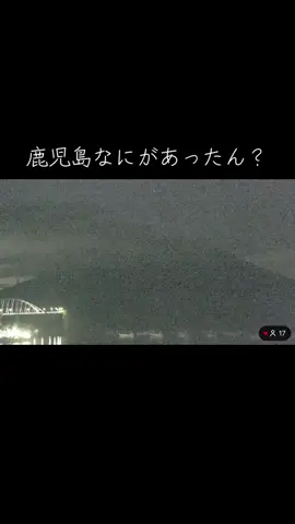隕石？#鹿児島#桜島LIVEカメラ