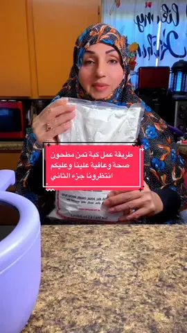 ‏ عليكم حبايب قلبي طريقة عمل كبة تمن مطحون صحة وعافية علينا وعليكم لا تنسونا بالله لايك ات والمتابعة ربي يحفظكم انتظرونا بالجزء الثاني#fentysuperbrandday #onthisday 