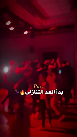 بدأ العد التنازلي 😂😂😂