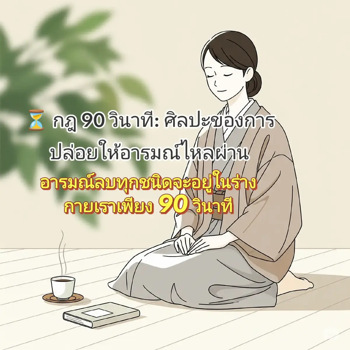 ⏳ กฎ 90 วินาที: ศิลปะของการปล่อยให้อารมณ์ไหลผ่าน คุณเคยไหม… เวลามีใครพูดจาไม่เข้าหู เรารีบสวนกลับทันที จนกลายเป็นเรื่องใหญ่? หรือบางครั้ง เราเสียใจ เครียด น้อยใจ แล้วจมอยู่กับมันทั้งวัน… จริง ๆ แล้วร่างกายของเรา ไม่ได้อยากเก็บความโกรธหรือความเศร้านานขนาดนั้นเลย นักประสาทวิทยาชื่อดัง ดร. จิลล์ โบลท์ เทย์เลอร์ (Dr. Jill Bolte Taylor) ค้นพบว่า อารมณ์ลบทุกชนิด จะอยู่ในร่างกายเราเพียง 90 วินาที ก่อนที่สารเคมีความเครียดในสมองจะค่อย ๆ สลายไป 👉 แต่เหตุผลที่เรายังโกรธเป็นชั่วโมง หรือเศร้าเป็นวัน เพราะเรา “เติมเชื้อ” ให้กับอารมณ์นั้นด้วยการคิดซ้ำ ๆ ไม่ยอมวาง --- 💡 วิธีใช้ “กฎ 90 วินาที” อย่างได้ผล 1. รับรู้ทันทีเมื่ออารมณ์มา บอกกับตัวเองเบา ๆ ว่า “นี่คือความโกรธ” หรือ “นี่คือความเศร้า” การยอมรับว่า “มันเกิดขึ้นแล้ว” คือก้าวแรกที่ทำให้เราคุมมันได้ --- 2. หยุดทุกการตอบสนองชั่วคราว อย่าเพิ่งพิมพ์แชท อย่าเพิ่งเถียง อย่าเพิ่งตัดสินใจใหญ่ ๆ แค่เงียบ และให้เวลา 90 วินาที --- 3. กลับมาที่ร่างกาย หายใจเข้าลึก ๆ ออกช้า ๆ หรือเดินไปจิบน้ำ ล้างหน้า ยืดเส้นสักนิด การขยับร่างกายเล็กน้อยช่วยให้สมองตัดวงจรอารมณ์ได้เร็วขึ้น --- 4. ปล่อยให้มันผ่าน อย่าพยายามบังคับให้มันหาย อย่าต่อสู้กับมัน เพียงแค่ปล่อยให้ร่างกายทำงานของมันเอง 90 วินาทีต่อมา คุณจะเริ่มรู้สึกเบาขึ้นเองโดยธรรมชาติ --- 🔥 ตัวอย่างการใช้จริงในชีวิตประจำวัน เวลาลูกค้าพูดจาแรง ๆ → หายใจลึก ๆ 90 วินาที ก่อนตอบกลับ ทะเลาะกับแฟน → เดินไปอีกห้อง นับ 90 วินาที แล้วค่อยคุย เครียดกับงาน → ปล่อยวางสั้น ๆ 90 วินาที แล้วกลับมาเริ่มใหม่ --- 🌱 ทำไมกฎ 90 วินาทีถึงสำคัญ? เพราะเราควบคุม “ความรู้สึกแรก” ที่ผุดขึ้นไม่ได้ แต่เราควบคุม “การตอบสนอง” หลังจากนั้นได้เสมอ และใน 90 วินาทีนี้แหละ…คือ เส้นแบ่งระหว่างการใช้ชีวิตด้วยอารมณ์ กับการใช้ชีวิตด้วยปัญญา --- ✨ สรุป > “ทุกอารมณ์ลบมีอายุสั้นเพียง 90 วินาที แต่เราจะเลือกเก็บมันไว้ทั้งวันหรือปล่อยให้มันผ่าน… อยู่ที่การตัดสินใจของเรา” กฎนี้ไม่ใช่แค่การควบคุมอารมณ์ แต่เป็นศิลปะของการใช้ชีวิตที่ทำให้เราสงบขึ้น ฉลาดขึ้น และไม่ต้องเสียใจในสิ่งที่เราทำไปเพราะ “ขาดสติในไม่กี่วินาที” #เริ่มต้นใหม่ #พลังบวก #พัฒนาตัวเอง #อารมณ์ดี #รักตัวเอง 