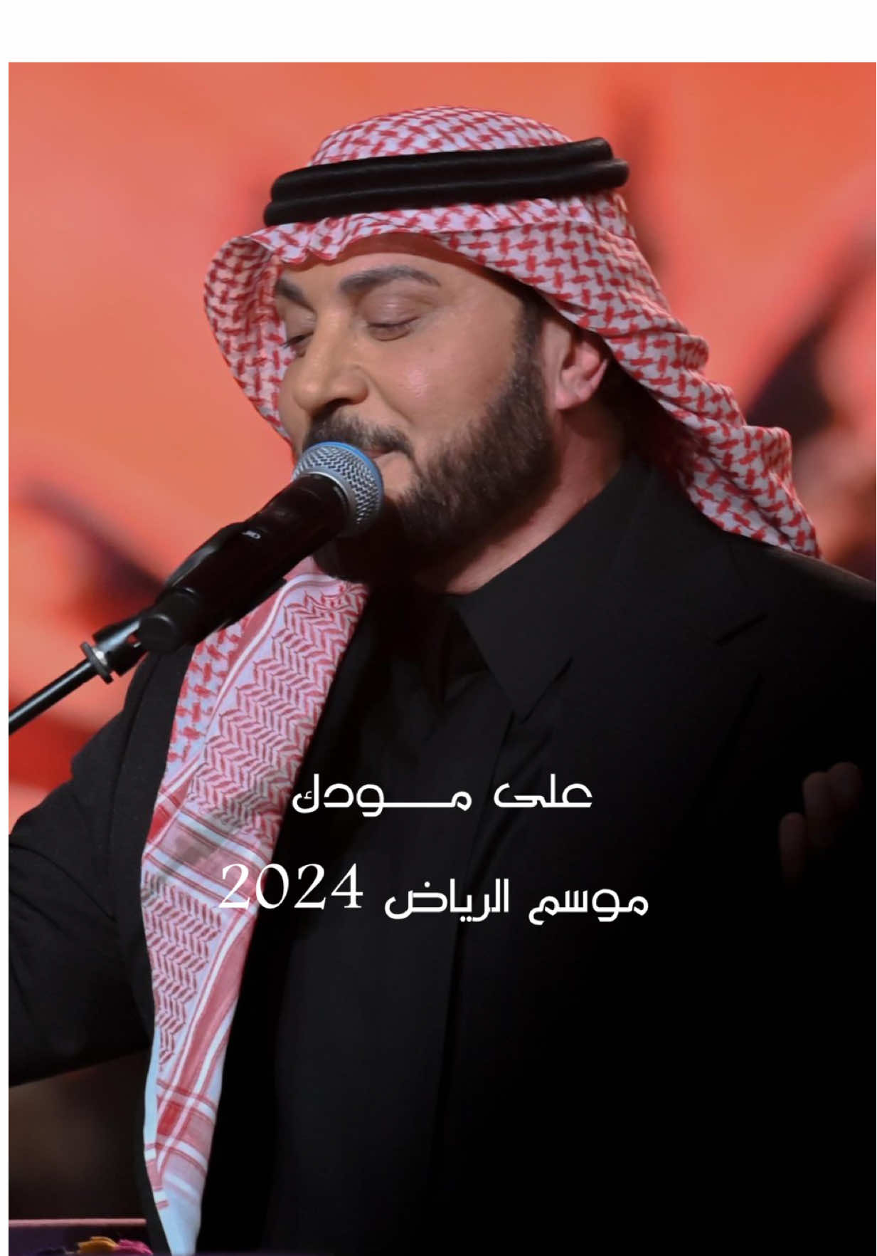 ⁨	ينزال تعبي وهمي #على_مودك من حفلة موسم الرياض 2024 ‪@ماجد المهندس س #صوت_الحب #fypシ #اكسبلورexplore 