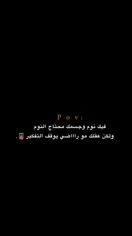 ولكن عقلك مو راااضي يوقف التفكير! 💔.  #اكتئاب #حزن #اقتباسات #عبارات #هواجيس 