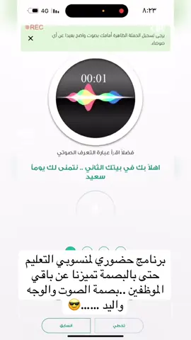 #حضوري #بصمة_الصوت #الأحد #المعلمين #المعلمات 