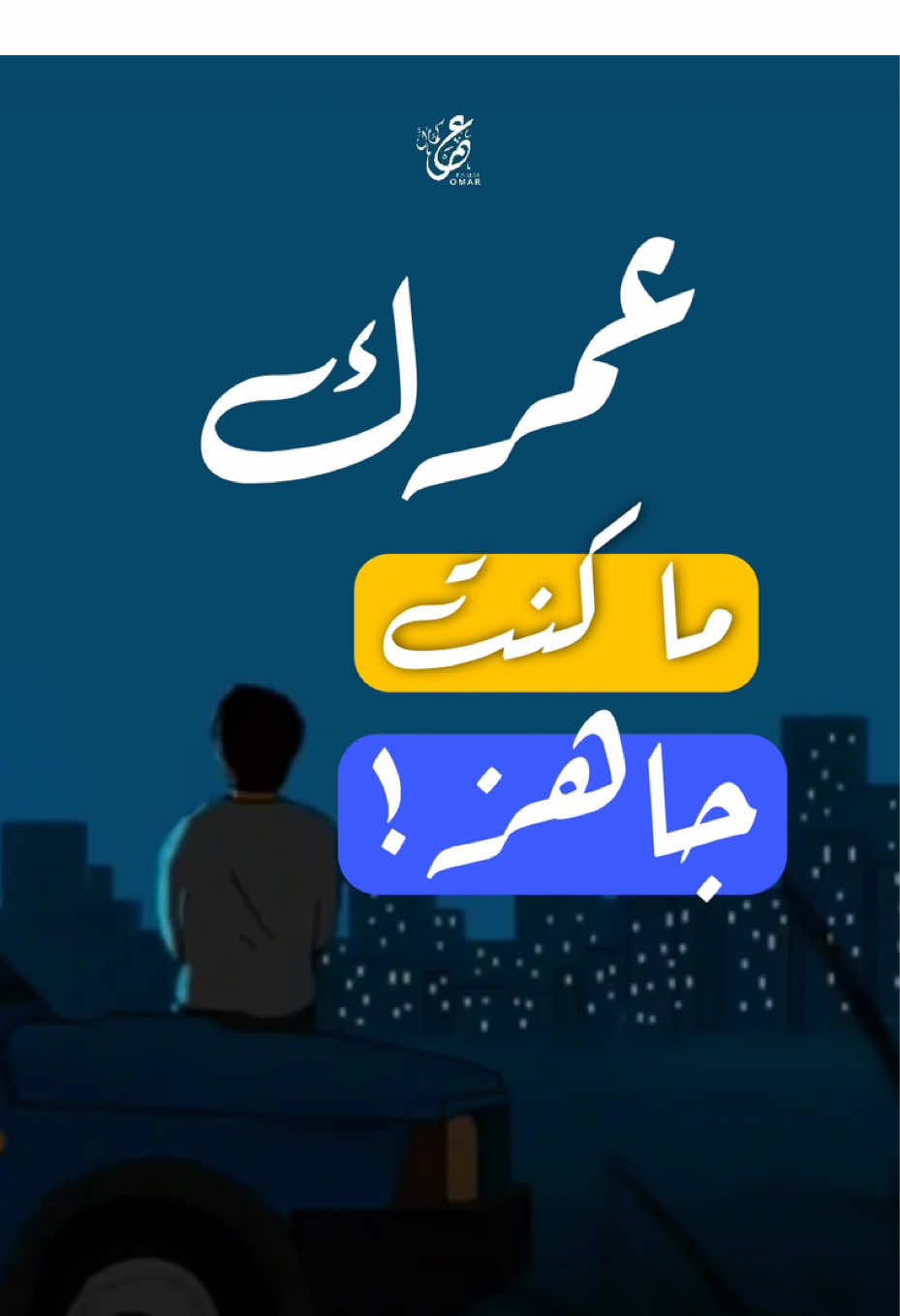 عمرك ما كنت جاهز !!