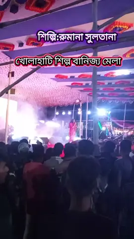 চলে আসুন সবাই খোলাহাটি বানিজ্য মেলা#খোলাহাটি_ক্যান্টনমেন্ট_দিনাজপুর_ #বানিজ্য #মেলা #foryou #foryoupage 