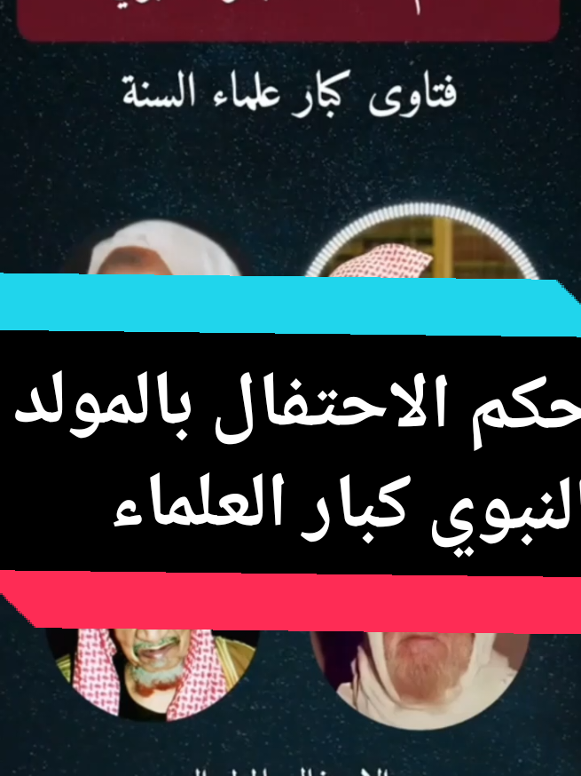 كبار العلماء حكم الاحتفال بالمولد النبوي #ابن_عثيمين #موعظة_دينية_مؤثرة_جدا #ابن_عثيمين 