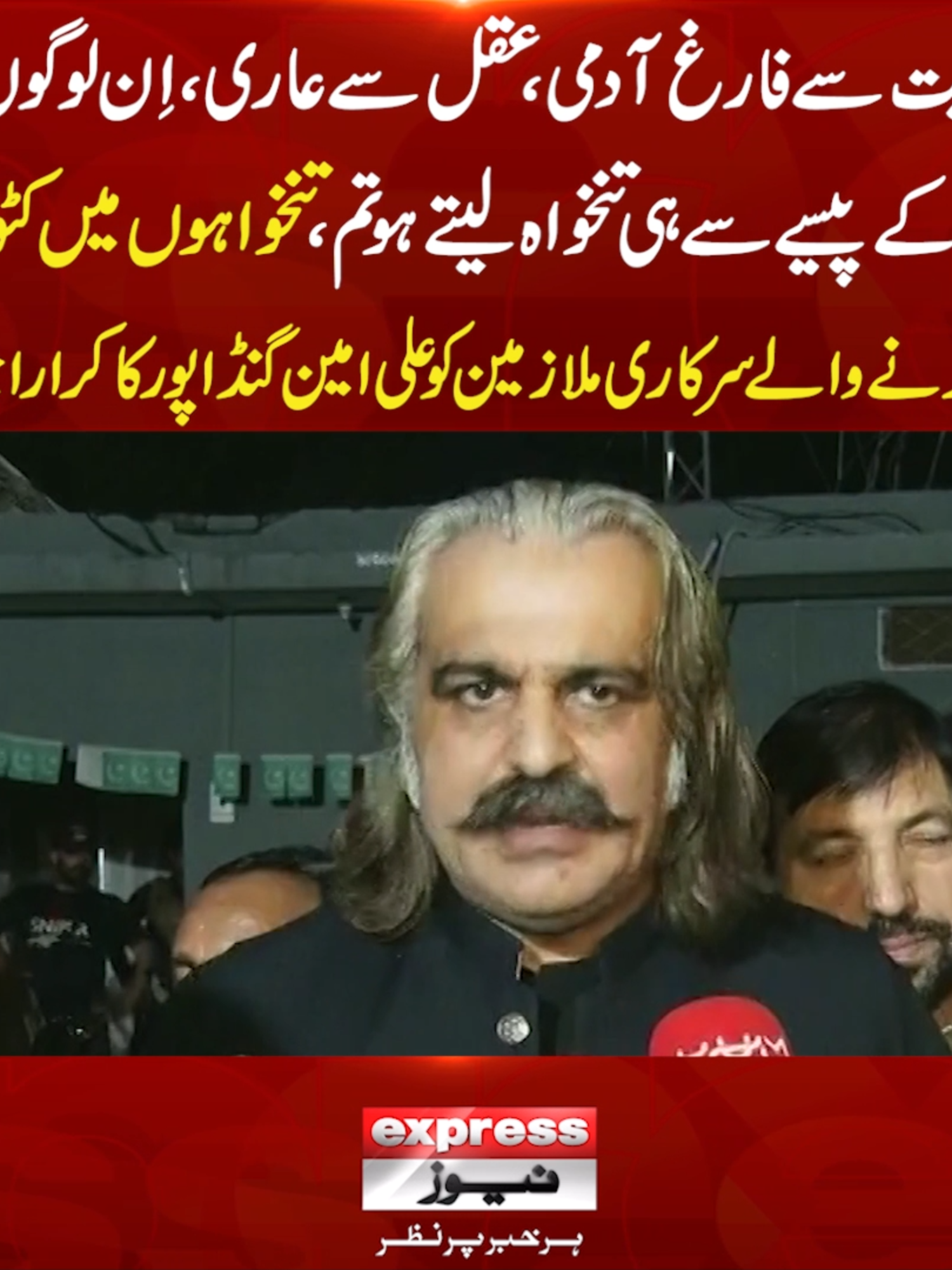 انسانیت سے فارغ آدمی، عقل سے عاری، اِن لوگوں کے ٹیکس کے پیسے سے ہی تنخواہ لیتے ہو تم، تنخواہوں میں کٹوتی پر شکوہ کرنے والے سرکاری ملازمین کو علی امین گنڈا پور کا کرارا جواب #ExpressNews #LatestNews #CMKPK #AliAminGandapur #KPK #KhyberPakhtunkhwa #Flood #Rain #CloudBurst #PTI #Salaries #GovtEmployees #LatestUpdates #Pakistan