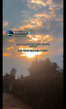 #makquotes #ethiopian_tik_tok🇪🇹🇪🇹🇪🇹🇪🇹 