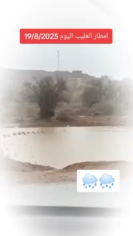 #CapCut #العليب #اكسبلور #امطار 