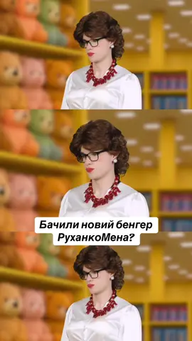 Як вам? #Лабубу #РуханкоМен #Labubu 