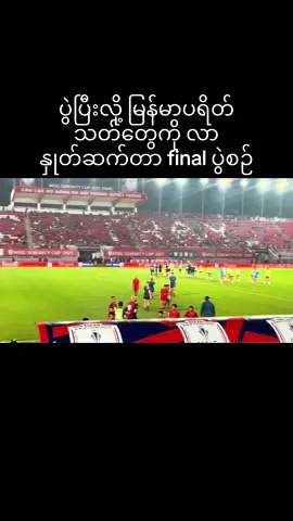 ဒီလိုfinal ထိရောက်လာတာကိုပဲ ဂုဏ်ယူမိပါတယ်💪💪👏👏fighting Myanmar#မြန်မာအမျိုးသမီးလက်ရွေးစင်အသင်း #football 