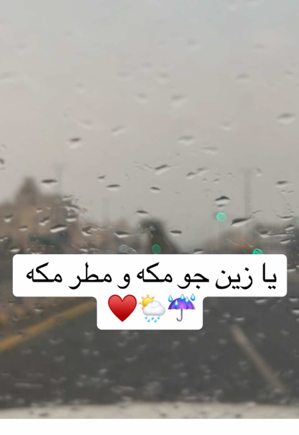 امطار مكه ، اللهم صيباً نافعاً ♥️ . . #مكة #اجواء #مطر #امطار #مكه 