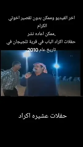 اخر فيديو وشكرا للجميع للتفاعل ممكن اعاده نشر #الفنان #احمد #حجي #حميد #الفراتي حفلات اكراد الباب في قرية تلجيجان في تاريخ عام 2010@﮼حميد ﮼الفراتي﮼ @كنعان ابو حسين 