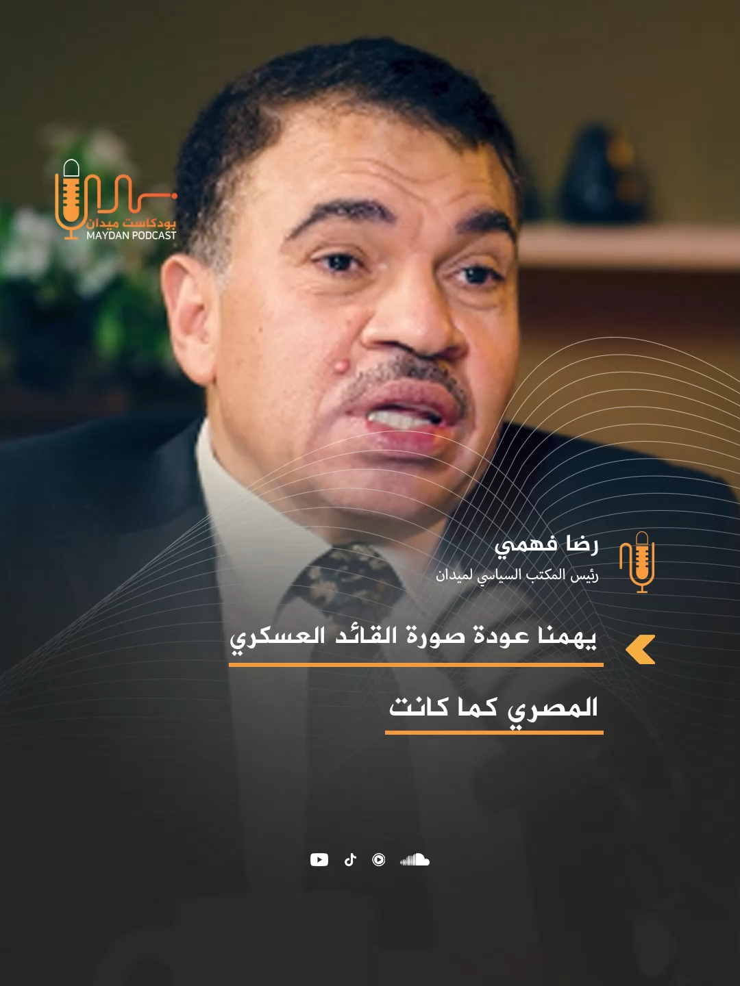 ماذا تريد حركة ميدان من المؤسسة العسكرية و ما هو دور الجيش الحقيقي؟ #ميدان #علشان_بكرة