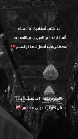 عـظم الله لك الاجـر يا أمير المؤمنيين بأستشهاد أبا الزهراء عليه افضل الصلاة والسلام  ❤️‍🩹✨ #اشتشهاد  #حركة_اكسبلورر🙏🙏🙏 #مشاهدات_تيك_توك 