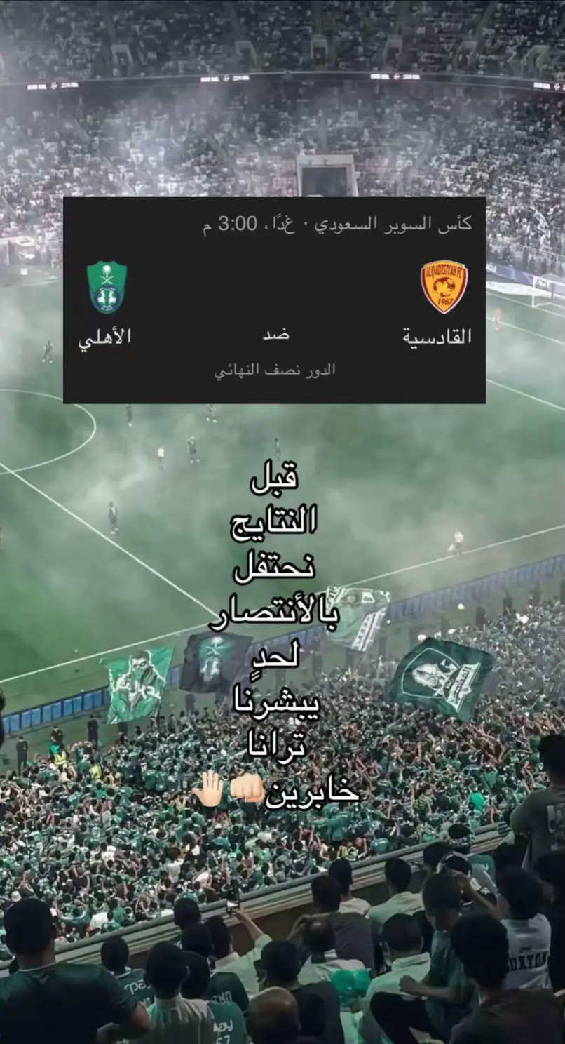 #الاهلي #كاس_السوبر #2026