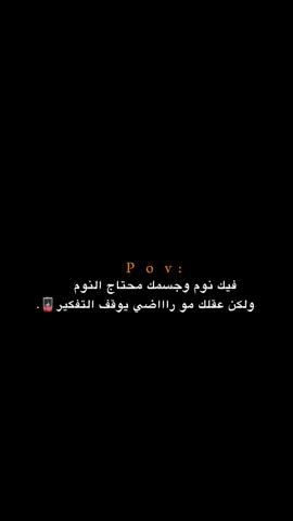 ولكن عقلك مو راااضي يوقف التفكير!🪫. #اكتئاب #حزن #اقتباسات #عبارات #هواجيس 
