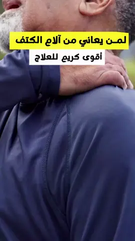 خفّف ألم المفاصل والعضلات في دقائق، وارجع لحياتك طبيعي.