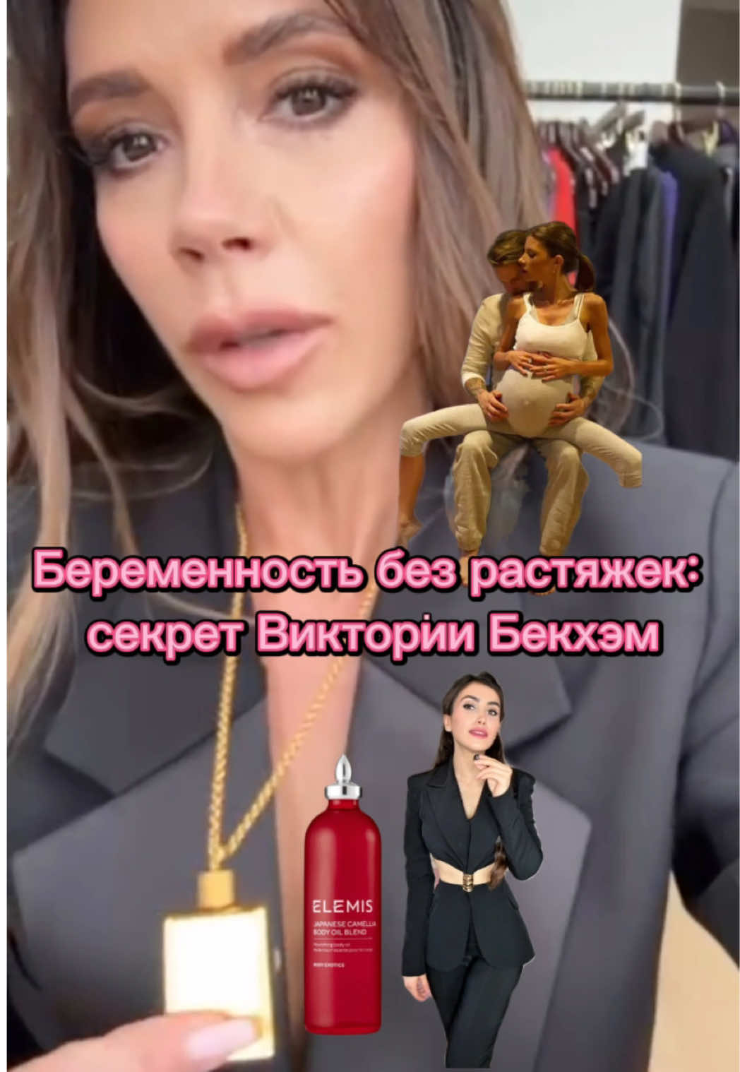 Секрет Виктории Бекхэм во время беременности Ни одной растяжки — за четыре беременности! 😮 Её любимый продукт: Camellia Oil от Elemis — японское масло камелии с маслом сладкого миндаля и витамином Е. Абсолютно без силиконов, парабенов и отдушек. Рекомендация: наносите утром и вечером на слегка влажную кожу мягкими массажными движениями. Увлажнение, эластичность и защита — всё в одном флаконе. Что ещё используют знаменитости? Khloé Kardashian чередует масла и кремы:  ❤️Bio-Oil ❤️Hatch Belly Oil ❤️Palmers Tummy Butter и Mustela крем — всё ежедневно или через день для профилактики растяжек Kim Kardashian плотно мажет Bio-Oil два раза в день — на взгляд, «как сумасшедшая»: «It just makes my skin glow… if you have a scar or stretch marks, you just massage the oil onto the area two times a day» Miranda Kerr искренне рассказывает, что её Noni Glow Body Oil (с розовым маслом шиповника и витамином C) помог ей избежать растяжек во время беременности — «morning and night» 🫵Поделись, какие масла ты используешь во время беременности ?🤰 #викториябэкхэм #victoriabeckham #camelliaoil #oil #elemis 