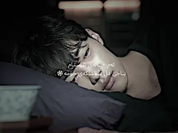 دڵ باشێکەی خۆمە❄️. #foryou #viral #tiktok #actives? #نیکۆتین #ڕەسوڵ🤎 #ئێوەش_وتەیەکی_جوان_جێبێڵن🙂🥀 