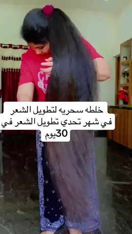 اقوى وصفه لتطويل الشعر في 30يوم ❤️❤️❤️❤️