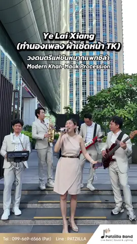 🎶 เจอะเธอเมื่อไหร่ในใจมันหวิว เด็ดดอกไม้ปลิวจนเกลื่อนถนน / ทำนองผ้าเช็ดหน้า เพลงนี้ชื่อ Ye Lai Xiang จ้า  #วงดนตรีแห่ขันหมากแพทซิล่า #วงดนตรีงานแต่งงานแพทซิล่า #patziillaweddingband #patziilla #แห่ขันหมาก @KENNY U @Mac @iArtFunky @Artpaca 